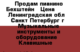 Продам пианино Бехштейн › Цена ­ 400 - Ленинградская обл., Санкт-Петербург г. Музыкальные инструменты и оборудование » Клавишные   